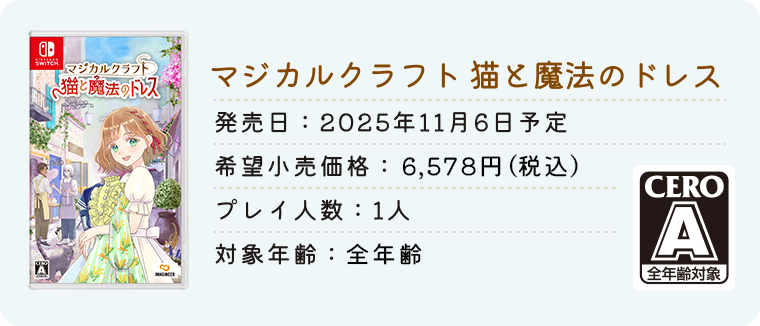 マジカルクラフト 猫と魔法のドレス