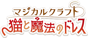 マジカルクラフト 猫と魔法のドレス