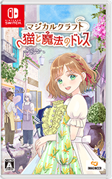マジカルクラフト 猫と魔法のドレス パッケージ