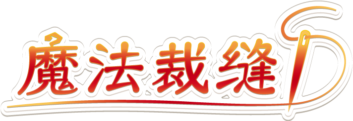 魔法裁缝