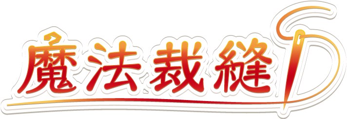 魔法裁縫