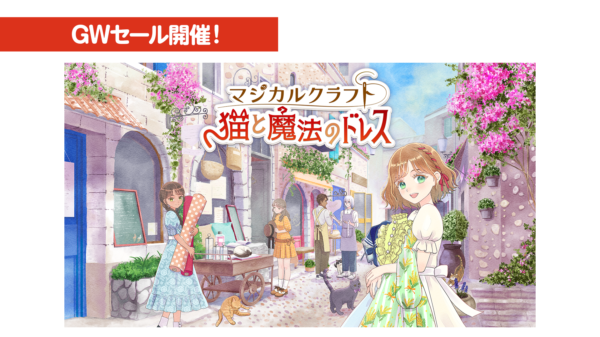 ダウンロード版GWセール開催！