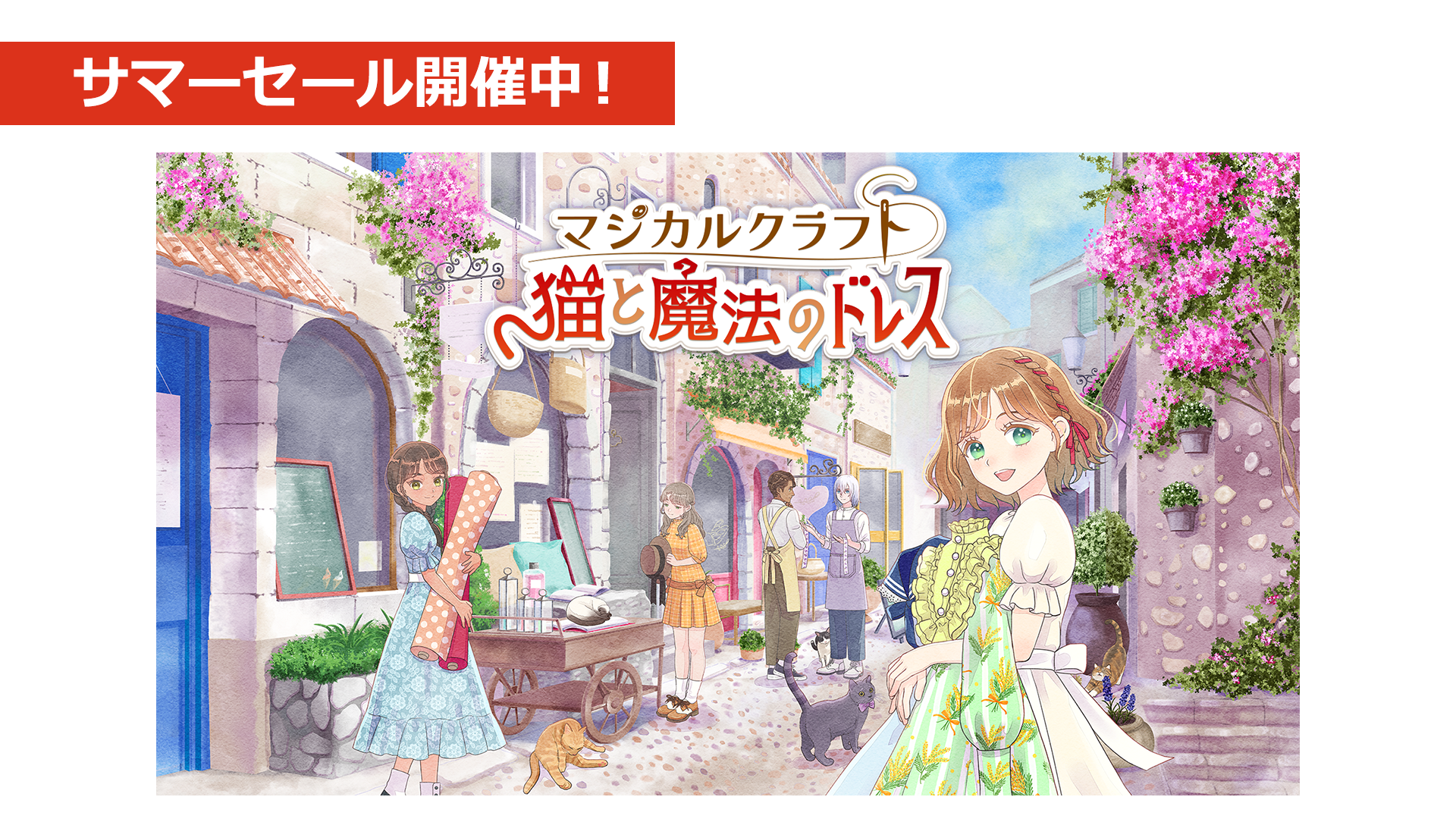 ダウンロード版サマーセール開催！
