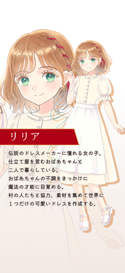 リリア 主人公