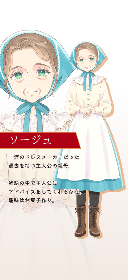 ソージュ リリアのおばあちゃん