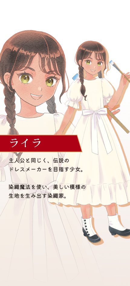 ライラ ドレスメーカーを目指す少女