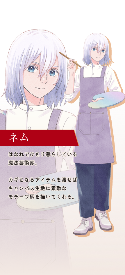 ネム 魔法芸術家