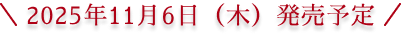 2025年11月6日(木)発売予定